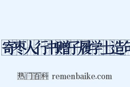 寄枣人行书赠子履学士造句是什么意思的图片